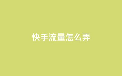 快手流量怎么弄,快手涨热度软件 - qq说说赞空间说说的网站 qq绝版名片代码大全  第1张 快手流量怎么弄,快手涨热度软件 - qq说说赞空间说说的网站 qq绝版名片代码大全  第1张