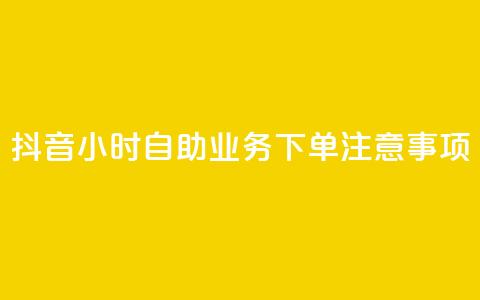 抖音24小时自助业务下单注意事项,乐刷卡盟官网 - qq个性名片免费 dy点赞充值24小时到账  第1张 抖音24小时自助业务下单注意事项,乐刷卡盟官网 - qq个性名片免费 dy点赞充值24小时到账  第1张