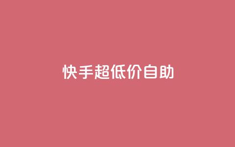 快手超低价自助,快手点赞评论自动生成器 - ks买站一块钱100个 qq空间免费领取20个赞  第1张 快手超低价自助,快手点赞评论自动生成器 - ks买站一块钱100个 qq空间免费领取20个赞  第1张