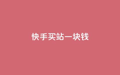 快手买站一块钱1000,抖音一元涨粉1000平台 - 自助业务网-24小时自助下单商城 qq云商城永久赞  第1张 快手买站一块钱1000,抖音一元涨粉1000平台 - 自助业务网-24小时自助下单商城 qq云商城永久赞  第1张