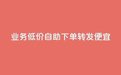 dy业务低价自助下单转发便宜,彩虹云 - 抖音快手苹果充值入口网站 QQ名片免费互赞软件下载  第1张 dy业务低价自助下单转发便宜,彩虹云 - 抖音快手苹果充值入口网站 QQ名片免费互赞软件下载  第1张