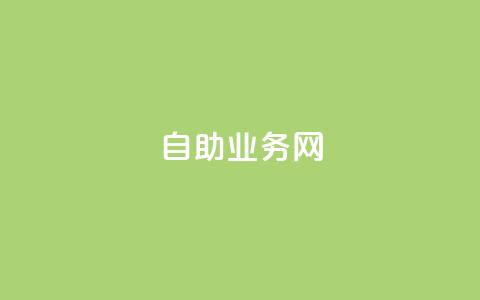 QQ自助业务网,刷黑钻卡盟 - QQ空间业务自助下单是免费的吗 抖音千粉号  第1张