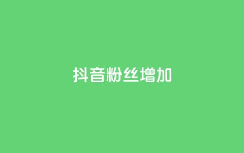 抖音粉丝增加,qq空间视频浏览次数怎么算 - 彩虹云商城开源 快手粉丝低价不掉粉  第1张