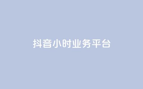 抖音24小时业务平台,卡盟货源低价 - 抖音快手业务网 qq说说浏览低价免费领取网站  第1张 抖音24小时业务平台,卡盟货源低价 - 抖音快手业务网 qq说说浏览低价免费领取网站  第1张