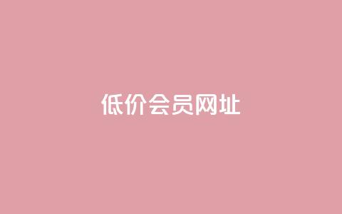 QQ低价会员网址,qq刷钻网站全网最低价啊 - 拼多多助力平台入口 拼多多领红包钱是哪里来的  第1张 QQ低价会员网址,qq刷钻网站全网最低价啊 - 拼多多助力平台入口 拼多多领红包钱是哪里来的  第1张