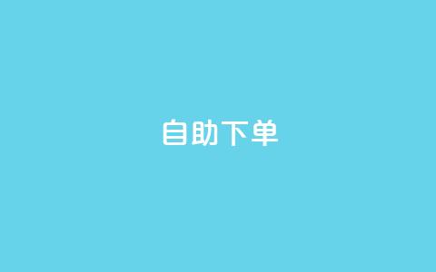 kscall自助下单,qq空间总浏览量清零 - QQ空间访客超过10万什么样 快手买东西不能微信支付吗  第1张 kscall自助下单,qq空间总浏览量清零 - QQ空间访客超过10万什么样 快手买东西不能微信支付吗  第1张
