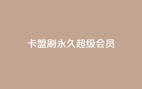 qq卡盟刷永久超级会员,qq云商城24小时自助下单软件 - QQ太阳号账号出售平台 抖音抖加多少起投  第1张 qq卡盟刷永久超级会员,qq云商城24小时自助下单软件 - QQ太阳号账号出售平台 抖音抖加多少起投  第1张