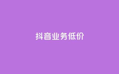 抖音业务低价,DY粉丝业务网 - ks平台是哪个平台 抖音点赞靠谱平台  第1张 抖音业务低价,DY粉丝业务网 - ks平台是哪个平台 抖音点赞靠谱平台  第1张