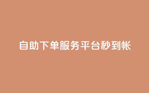 ks自助下单服务平台秒到帐,dy24小时下单平台 - Ks 低价双击 ks24小时自助业务  第1张 ks自助下单服务平台秒到帐,dy24小时下单平台 - Ks 低价双击 ks24小时自助业务  第1张