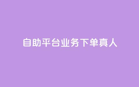 wb自助平台业务下单真人,10000赞免费下单平台 - 抖音自助赞低价 抖音怎么才能成为别人的粉丝  第1张