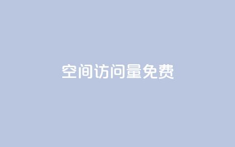 空间访问量50000免费,空间自助平台业务下单真人 - 拼多多砍价一元10刀 拼拼多多领红包  第1张 空间访问量50000免费,空间自助平台业务下单真人 - 拼多多砍价一元10刀 拼拼多多领红包  第1张