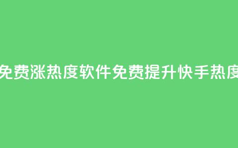 快手免费涨热度软件(免费提升快手热度软件)  第1张 快手免费涨热度软件(免费提升快手热度软件)  第1张