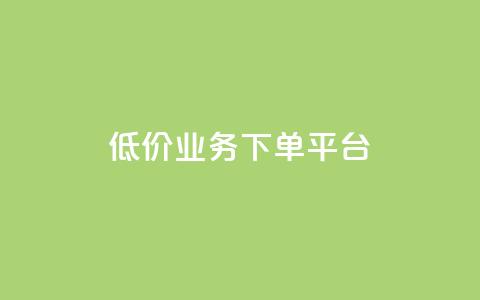 KS低价业务下单平台,qq会员业务网站 - dy低价下单平台闪电 qq主页帮点赞  第1张