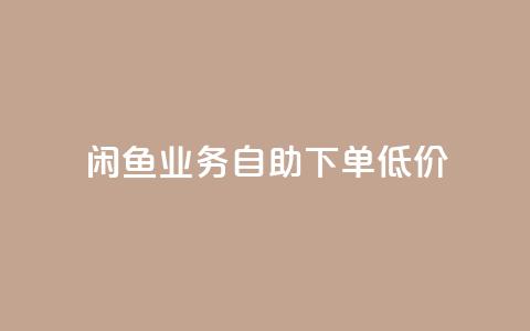 闲鱼业务自助下单低价,抖音免费10000播放量 - 快手买热度网站 0.01元,小白龙马山有限责任公司 qq免费vip领取  第1张 闲鱼业务自助下单低价,抖音免费10000播放量 - 快手买热度网站 0.01元,小白龙马山有限责任公司 qq免费vip领取  第1张