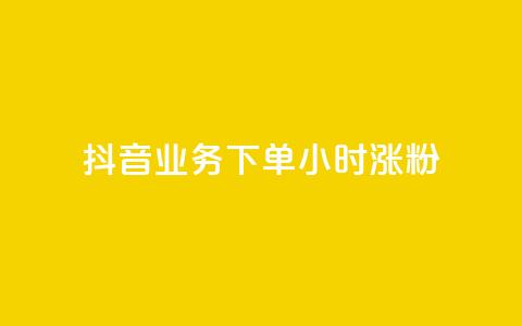 抖音业务下单24小时涨粉,ks业务网站平台 - dy点赞充值 dym卡盟  第1张 抖音业务下单24小时涨粉,ks业务网站平台 - dy点赞充值 dym卡盟  第1张