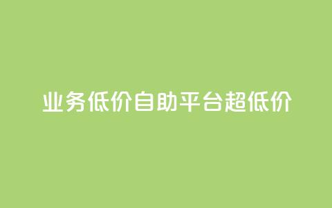 dy业务低价自助平台超低价,qq刷钻卡盟永久网站 - 拼多多黑科技引流推广神器 拼多多助力群免费加入  第1张 dy业务低价自助平台超低价,qq刷钻卡盟永久网站 - 拼多多黑科技引流推广神器 拼多多助力群免费加入  第1张