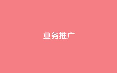 dy业务推广,ks单真人粉丝 - 抖音苹果手机怎么充值 充值抖音  第1张 dy业务推广,ks单真人粉丝 - 抖音苹果手机怎么充值 充值抖音  第1张