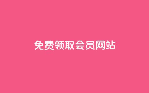 qqsvip免费领取会员网站,qq动态说说赞购买网站 - 拼多多助力网址 拼多多砍价专区怎么打开呀  第1张 qqsvip免费领取会员网站,qq动态说说赞购买网站 - 拼多多助力网址 拼多多砍价专区怎么打开呀  第1张