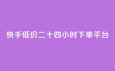 快手低价二十四小时下单平台,快手浏览量 - 抖音自动点关注的软件 qq资料卡点赞怎么变多  第1张 快手低价二十四小时下单平台,快手浏览量 - 抖音自动点关注的软件 qq资料卡点赞怎么变多  第1张