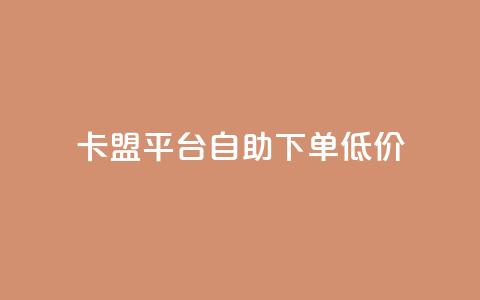 卡盟平台自助下单低价,抖音双击24h下单网站 - 快手业务购买 如何获得1000粉丝  第1张 卡盟平台自助下单低价,抖音双击24h下单网站 - 快手业务购买 如何获得1000粉丝  第1张