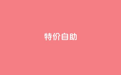 ks特价自助,qq点赞自助平台有哪些 - 拼多多助力网站全网最低价 拼多多700砍价需要多少人  第1张