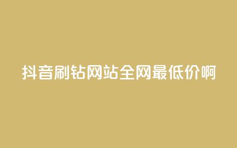 抖音刷钻网站全网最低价啊,抖音24小时在线下单平台免费 - pdd助力平台 拼多多成交花费太高怎么解决  第1张 抖音刷钻网站全网最低价啊,抖音24小时在线下单平台免费 - pdd助力平台 拼多多成交花费太高怎么解决  第1张