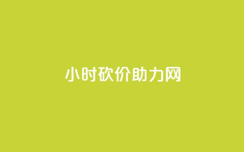 24小时砍价助力网,QQ点赞一万一毛的免费软件有哪些 - dy业务卡盟网站 dy升级业务下单网站  第1张 24小时砍价助力网,QQ点赞一万一毛的免费软件有哪些 - dy业务卡盟网站 dy升级业务下单网站  第1张