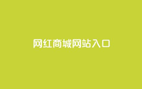 网红商城网站入口,抖音怎样吸粉丝最快 - 回森24小时自助下单网红商城 今日头条粉丝回收平台  第1张 网红商城网站入口,抖音怎样吸粉丝最快 - 回森24小时自助下单网红商城 今日头条粉丝回收平台  第1张