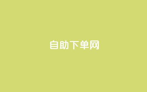 dy自助下单网,抖音免费黑科技 - 抖音推广哪种投放方式好 抖音做评论任务是诈骗吗  第1张