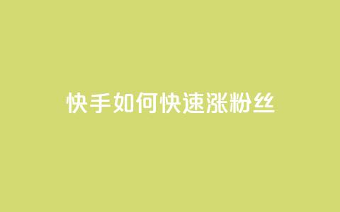 快手如何快速涨粉丝1000,1000个粉丝100元真实吗 - 免费领取qq空间说说浏览量 qq空间网页版  第1张 快手如何快速涨粉丝1000,1000个粉丝100元真实吗 - 免费领取qq空间说说浏览量 qq空间网页版  第1张