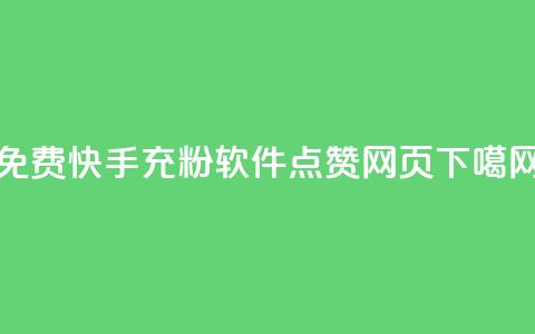 免费快手充粉软件app - QQ点赞网页  第1张 免费快手充粉软件app - QQ点赞网页  第1张