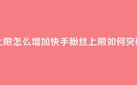 快手粉丝满5000上限怎么增加 - 快手粉丝上限如何突破5000限制~  第1张 快手粉丝满5000上限怎么增加 - 快手粉丝上限如何突破5000限制~  第1张