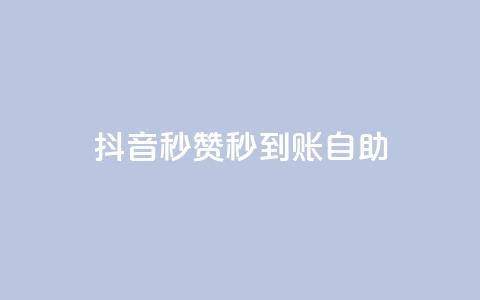 抖音秒赞秒到账自助,小红书自助赞平台24小时 - 拼多多砍价助力网站 拼多多砍价卡网  第1张 抖音秒赞秒到账自助,小红书自助赞平台24小时 - 拼多多砍价助力网站 拼多多砍价卡网  第1张