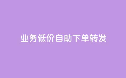 ks业务低价自助下单转发,马上下单平台推荐 - QQ空间破解器官网 抖音500粉  第1张 ks业务低价自助下单转发,马上下单平台推荐 - QQ空间破解器官网 抖音500粉  第1张