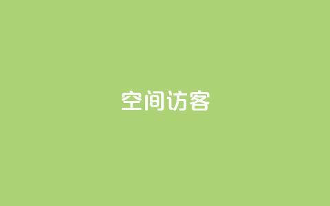 qq空间访客,抖音快手1毛钱1000个攒 - dy秒刷 抖音业务平台24小时  第1张 qq空间访客,抖音快手1毛钱1000个攒 - dy秒刷 抖音业务平台24小时  第1张