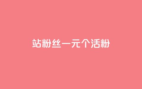 b站粉丝一元1000个活粉,qq空间说说赞50个秒到账 - 拼多多免费领5件助力 拼多多养号脚本  第1张 b站粉丝一元1000个活粉,qq空间说说赞50个秒到账 - 拼多多免费领5件助力 拼多多养号脚本  第1张