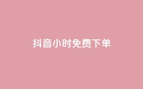 抖音24小时免费下单,抖音全网最低价下单平台 - 一元刷3000个假粉 粉丝一元1000个活粉  第1张