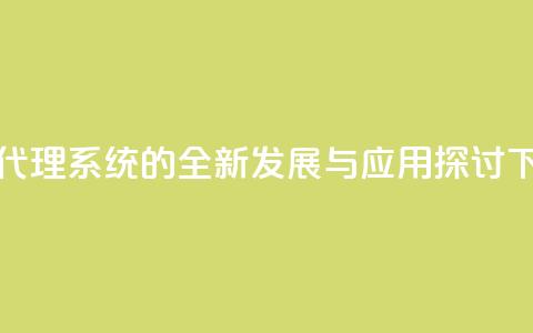 卡密代理系统的全新发展与应用探讨 第1张 卡密代理系统的全新发展与应用探讨 第1张