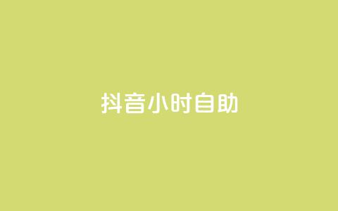 抖音24小时自助,qq赞下单 - qq空间点赞自助下单平台 一元10万qq访客网站  第1张 抖音24小时自助,qq赞下单 - qq空间点赞自助下单平台 一元10万qq访客网站  第1张