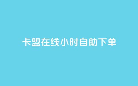 卡盟在线24小时自助下单 - 刷粉网站代理怎么做  第1张 卡盟在线24小时自助下单 - 刷粉网站代理怎么做  第1张