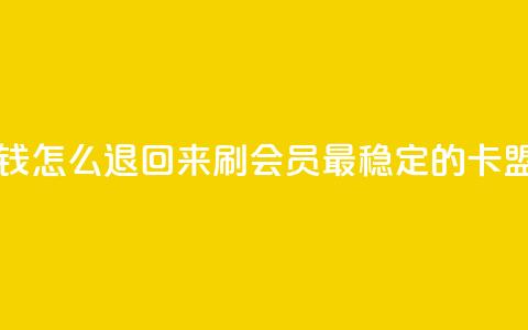 网红助力的钱怎么退回来 - 刷会员最稳定的卡盟网站  第1张 网红助力的钱怎么退回来 - 刷会员最稳定的卡盟网站  第1张