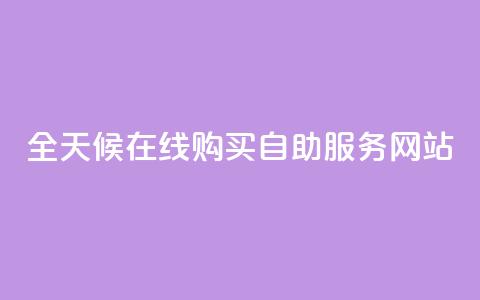全天候在线购买自助服务网站  第1张 全天候在线购买自助服务网站  第1张