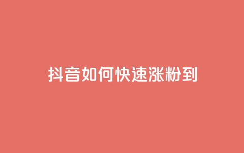 抖音如何快速涨粉到1000 - 快速涨粉神器!抖音1000粉丝攻略!!  第1张 抖音如何快速涨粉到1000 - 快速涨粉神器!抖音1000粉丝攻略!!  第1张
