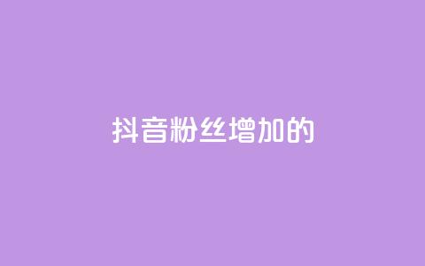 抖音粉丝增加的app,ks全网自助二十四小时下单 - 免费推广引流平台 卡盟头条粉丝  第1张 抖音粉丝增加的app,ks全网自助二十四小时下单 - 免费推广引流平台 卡盟头条粉丝  第1张