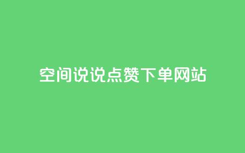 qq空间说说点赞下单网站,抖音业务低价业务平台 - 快手点赞1元100个赞wx支付 ks粉丝1元100  第1张 qq空间说说点赞下单网站,抖音业务低价业务平台 - 快手点赞1元100个赞wx支付 ks粉丝1元100  第1张