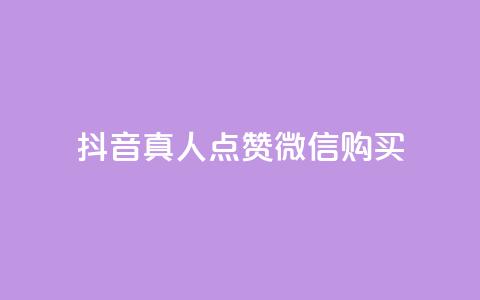 抖音真人点赞微信购买,买点赞下单 - qq空间访问人数狂刷器手机版 抖音怎么充值最划算  第1张 抖音真人点赞微信购买,买点赞下单 - qq空间访问人数狂刷器手机版 抖音怎么充值最划算  第1张