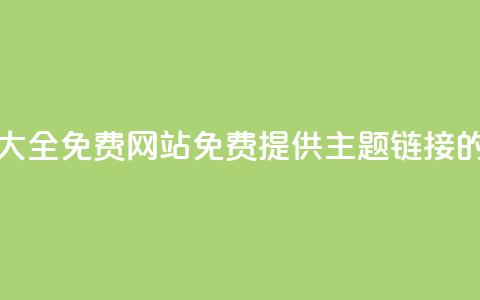 qq主题链接大全免费网站(免费提供QQ主题链接的完整列表)  第1张 qq主题链接大全免费网站(免费提供QQ主题链接的完整列表)  第1张