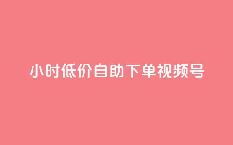 24小时低价自助下单视频号,1元开通3天黄钻 - 拼多多转盘助力 拼多多最新消息今日头条 第1张 24小时低价自助下单视频号,1元开通3天黄钻 - 拼多多转盘助力 拼多多最新消息今日头条 第1张