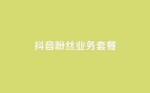 抖音粉丝业务套餐,qq会员哪里买最便宜 - ks秒赞点赞 快手粉丝4万人能挣多少钱  第1张 抖音粉丝业务套餐,qq会员哪里买最便宜 - ks秒赞点赞 快手粉丝4万人能挣多少钱  第1张