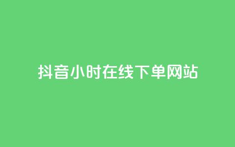抖音24小时在线下单网站,ks业务推广 - 拼多多如何快速助力成功 拼多多天天领现金怎么弄口令  第1张 抖音24小时在线下单网站,ks业务推广 - 拼多多如何快速助力成功 拼多多天天领现金怎么弄口令  第1张